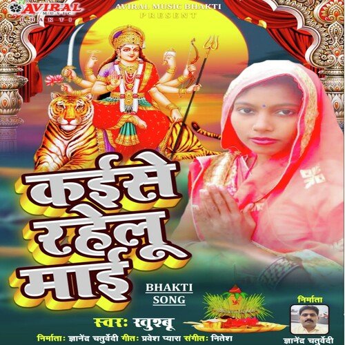 Kaise Rahelu Mai (Bhojpuri Devi Geet)