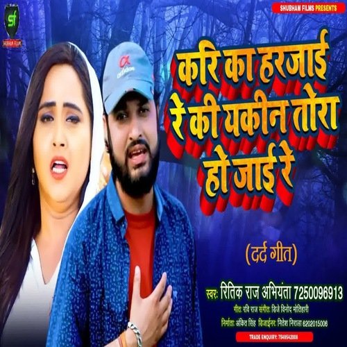 kari ka harjai re ki yakin tora ho jaai re