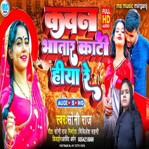 KAUN BHATAR KATI HIYA RE (BHOJPURI)