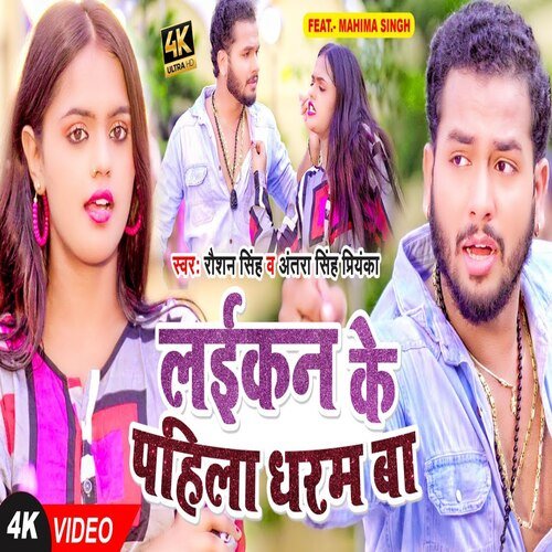 Laikan Ke Pahila Dharam Ba