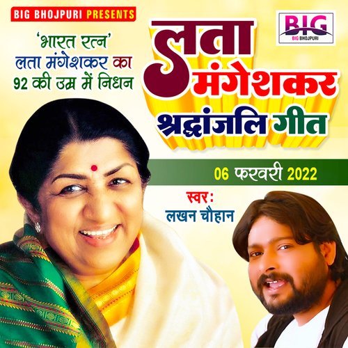 Lata Mangeshkar Shradhanjali (Bhojpuri)