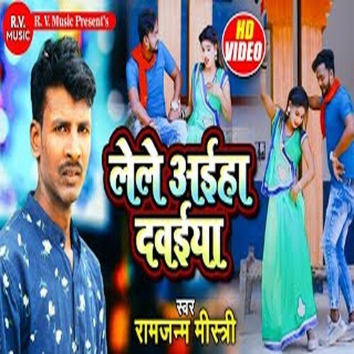 Lele Ahiha Dawaiya (Bhojpuri)