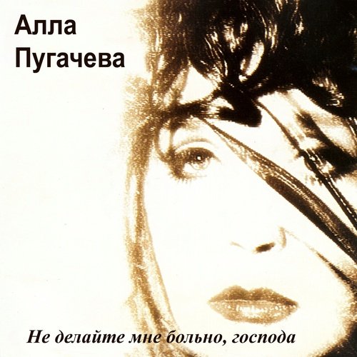 Я Тебя Никому Не Отдам Lyrics - Не Делайте Мне Больно, Господа.