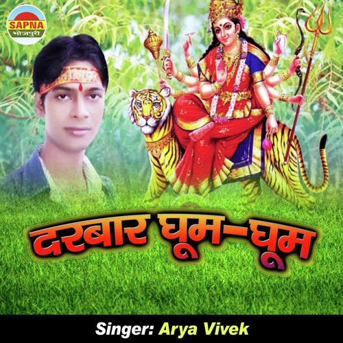 Maai Darbar Ghum-Ghum (Bhojpuri Song)