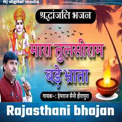 Mara tulsiram bade bhrata