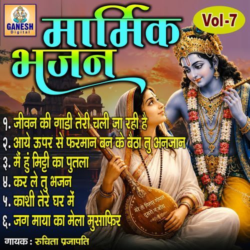 Marmik Bhajan Vol-7