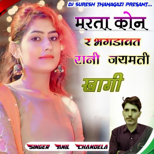 Marta Kon Re Bagdwat Rani Jayamati Khagi