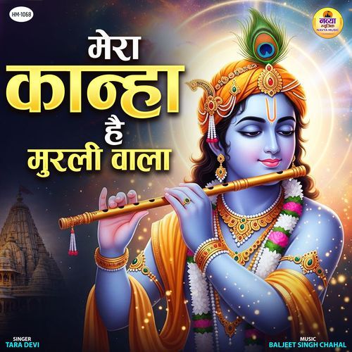 Mera Kanha Hai Murli Wala
