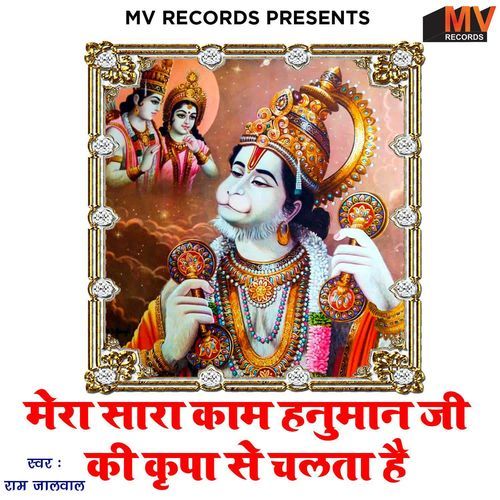 Mera Sara Kaam Hanuman Ji Ki Kirpa Se Chalta Hai