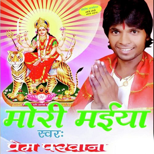 Mori Maiya (Navratri Express Bhojpuri Song)