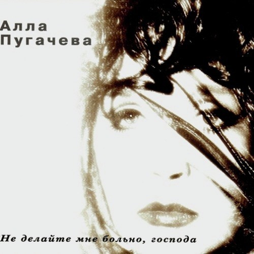 Любовь, Похожая На Сон Lyrics - Не Делайте Мне Больно, Господа.