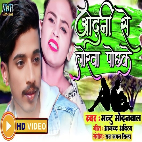 Odhani se lorva pochh Ke (Bhojpuri)
