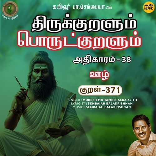 Oozh Kural 371 (From "Thirukkuralum Porutkuralum")