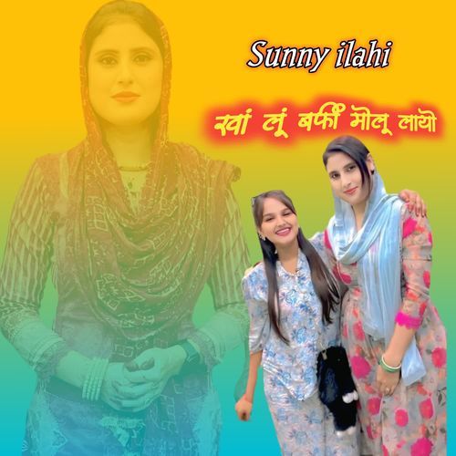 खां लूं बर्फी मोलू लायो