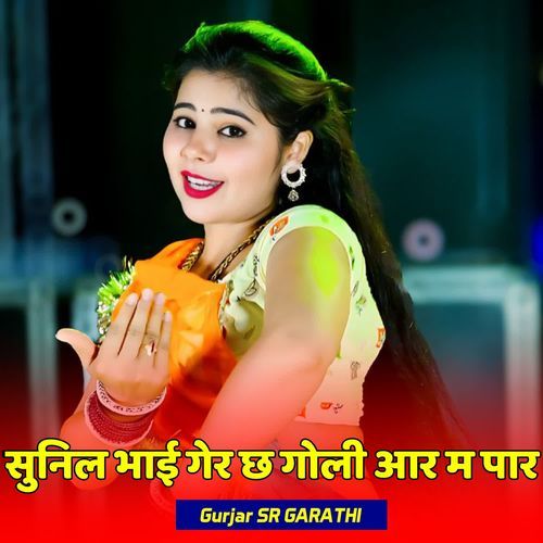 सुनील भाई गेर छ गोली आर म पार