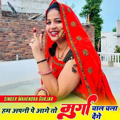 हम अपनी पे आगे तो मुर्गा चाल चला देंगे