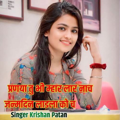 प्रणया तु भी म्हार लार नाच जन्मदिन लाडला को च