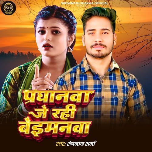 Pardhanva Je Rahi Beimanva