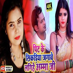 Pit Ke Sikadiya Jagave Lagiha Amma Ji