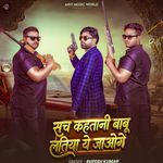 Sach Kahatani Babu Latiya Ye Jaoge