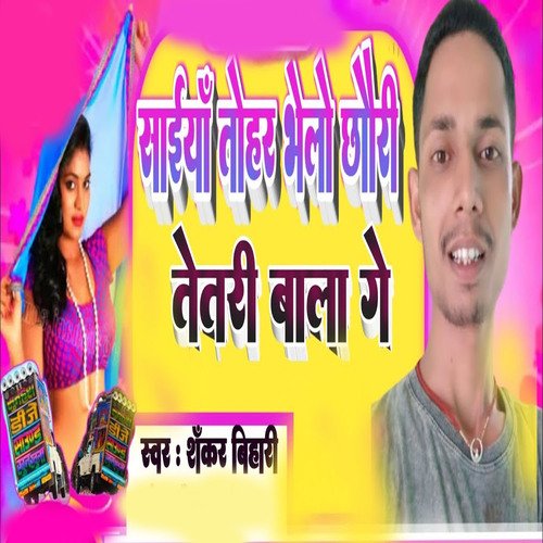 Saiyan Tohar Bhelo Chhouri Tetri bala ge