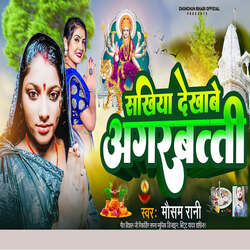 Sakhiya Dekhabe Agarbatti-HwouBUNlc1o