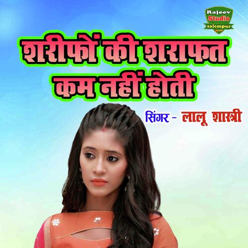 Shareefo Ki Sharafat Kam Nahi Hoti