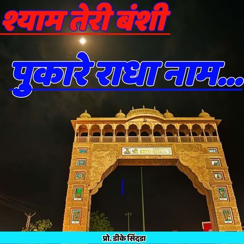 Shyam Teri Bansi Pukare Radha Nam