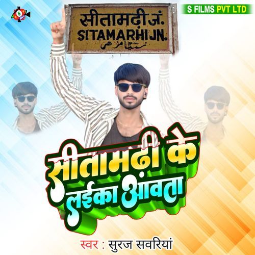 Sitamarhi Ke Laika Aawta