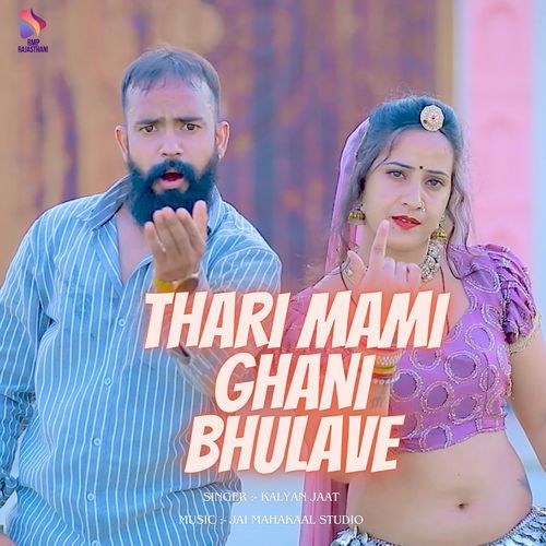 THARI MAMI GHANI BHULAVE