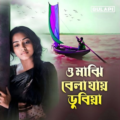 ও মাঝি বেলা যায় ডুবি