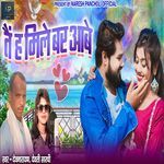 Tain Ha Mile Bar Aabe