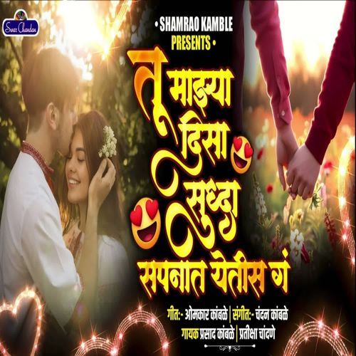 Tu Mazya Disa Suddha Sapnat Yetis Ga