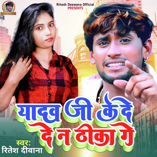 Yadav Ji Ke De De Na Thika Ge