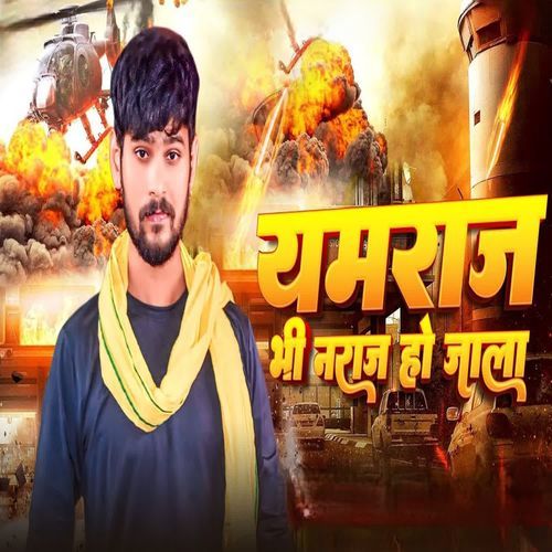Yamraj Bhi Naraj Ho Jala