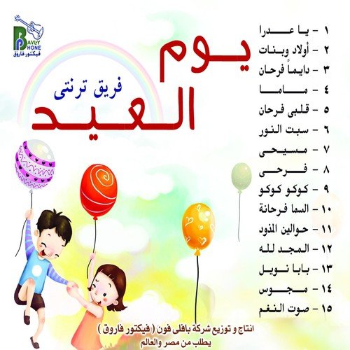 Youm El'Id (Arabic Kids Christian Hymns) Songs, Download Youm El'Id (Arabic  Kids Christian Hymns) Movie Songs For Free Online At Saavn.Com