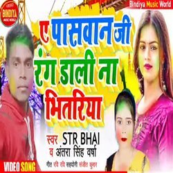 A Paswan Ji Rang Dali Na Bhitariya