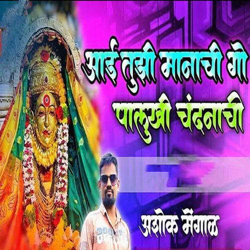 Aai Tuzi Manachi Go Palukhi Chandanachi
