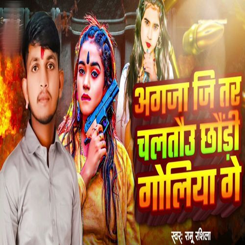 Agaja Ji Tar Chaltau Chaudi Goliya ge