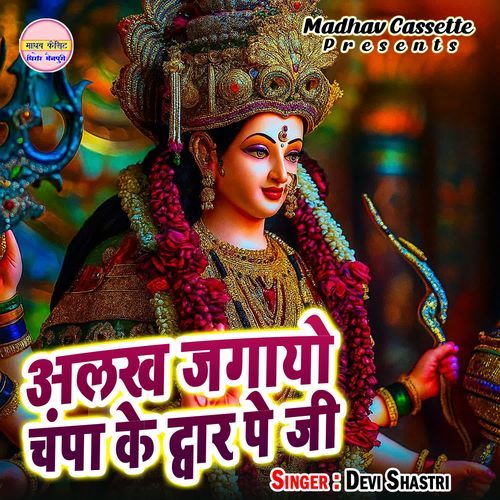 Alakh Jagayo Champa Ke Dwar Pe Ji