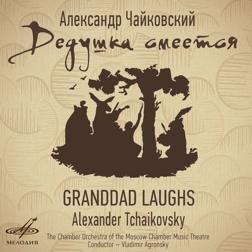 Granddad Laughs, Act II Scene 3 "The Picky Bride's Marriage": "Etot grekhovodnik"