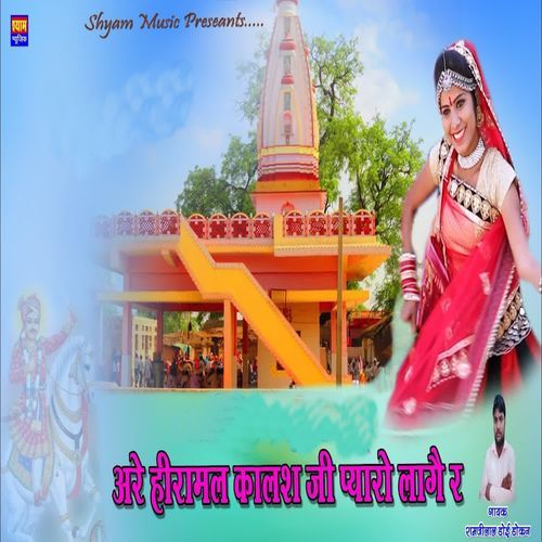 Are Hiramal Kalash Ji Pyaro Lage Re