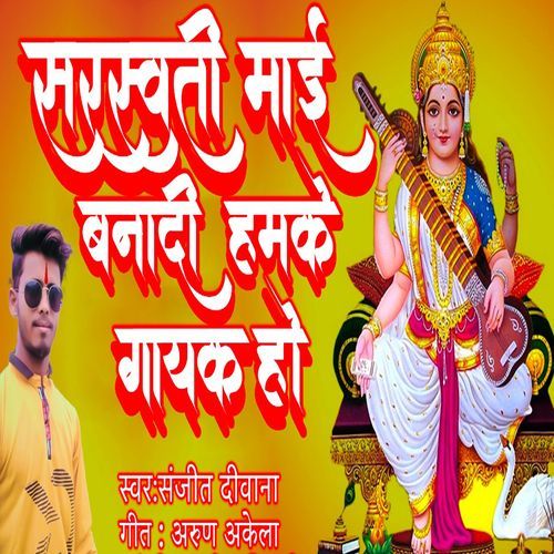 सरस्वती माई बनादी हमके गायक हो