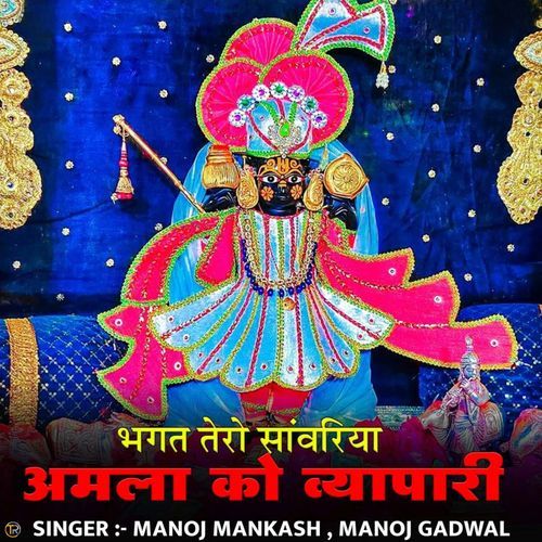 Bhagat Tero Sanwariya Amla Ko Vyapari