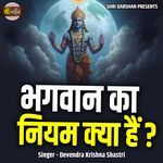 Bhagwan Ka Niyam Kya Hai
