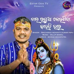 Chal Raghua Neijiba Kaudi Bhara