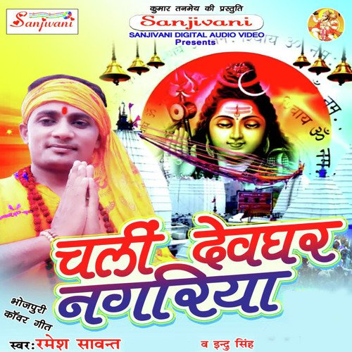 Chali Devghar Nagariya (Kanwar Bhajan)