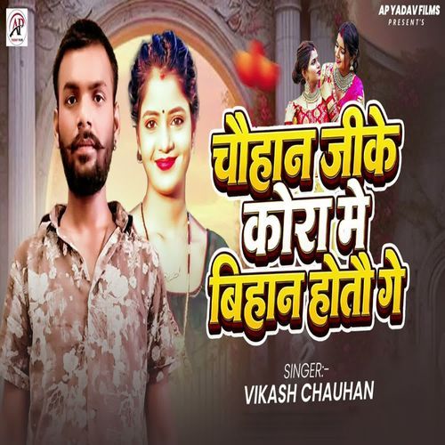Chauhan Ji ke Kora Me Bihan Hotau Ge