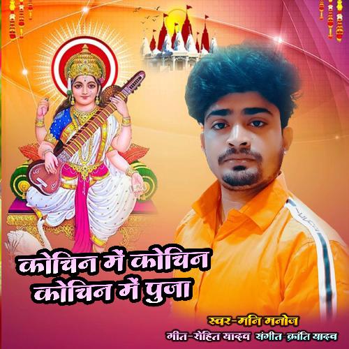 Chochin Me Chochin Chochin Me Puja (Bhojpuri)