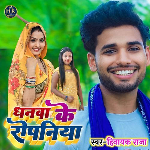 Dhanva Ke Ropaniya